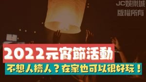 元宵節活動2022