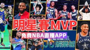 明星賽MVP