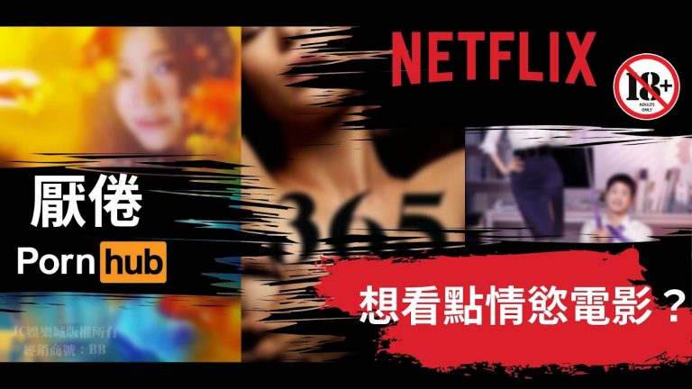 【Netflix 18禁】厭倦Pornhub，想看點情慾電影?