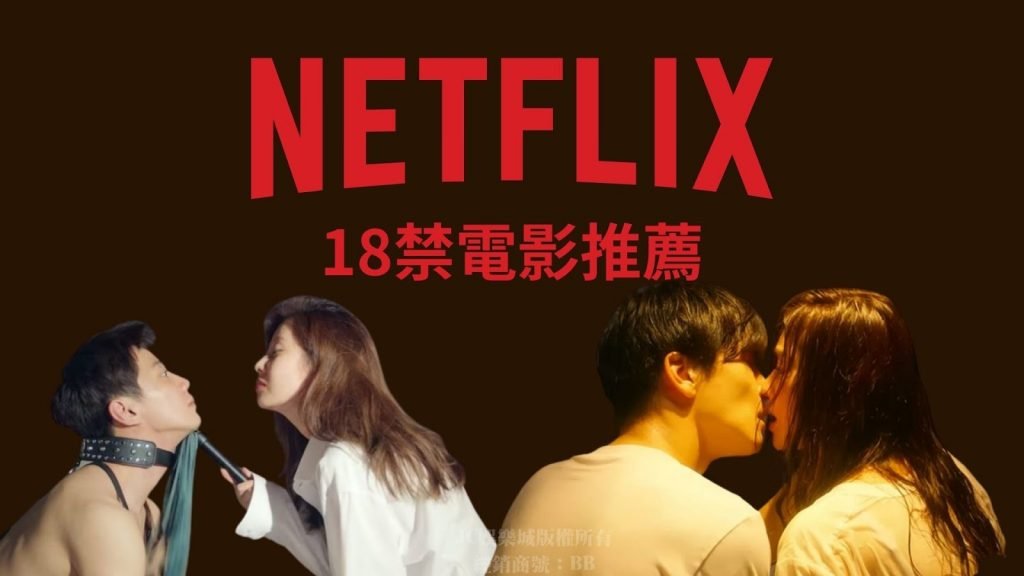 Netflix 18禁電影推薦