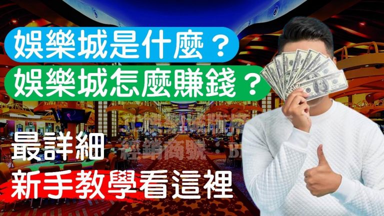 你知道【娛樂城是什麼】嗎？合法台灣娛樂城有哪些看完你就知道！