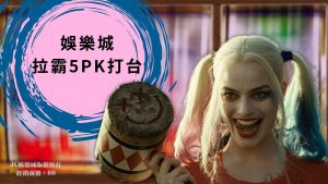 娛樂城拉霸5pk打台