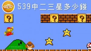 539中二三星多少錢