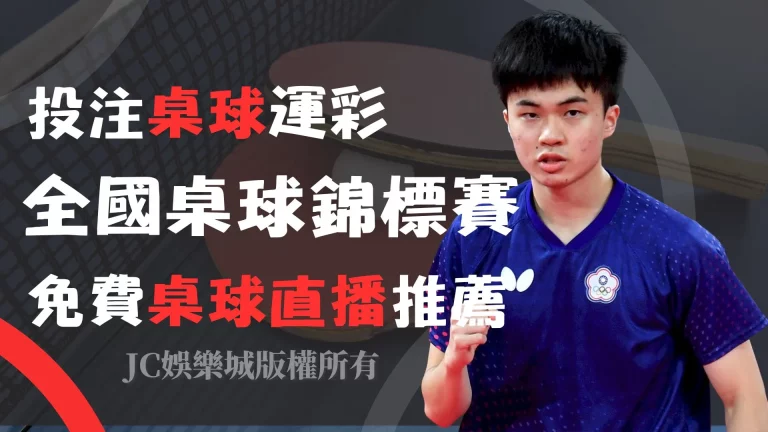 【全國桌球錦標賽】最完整台灣桌球賽程，桌球直播讓你免費看！
