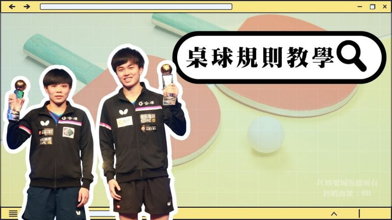  球迷趕快來看【桌球規則教學】WTT桌球比賽中華隊即將再度出征！