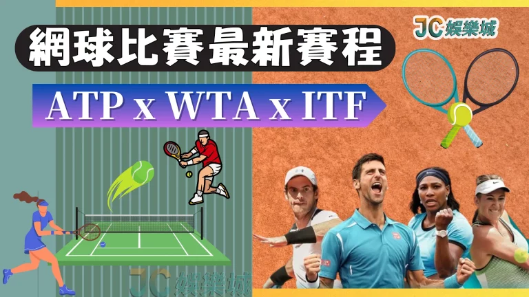網球比賽【ATP、WTA、ITF網球】這些賽事你知道差別嗎？