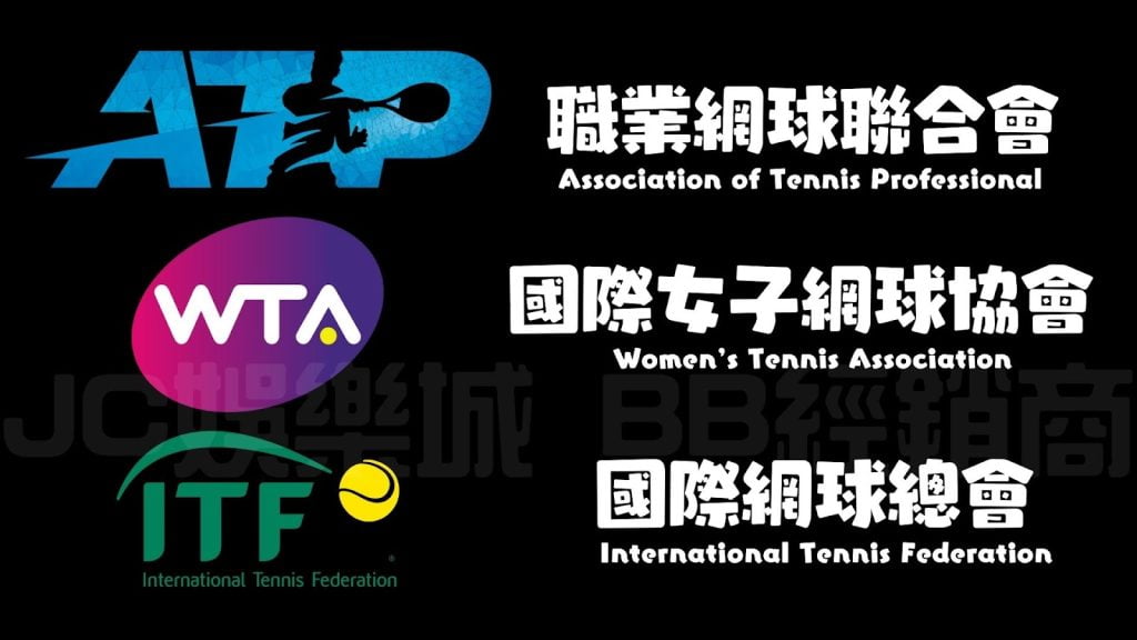 ATP、WTA、ITF網球