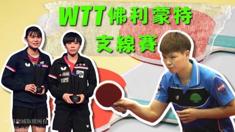 【WTT佛利蒙特支線賽】中華隊奪牌！桌球國手們還會參加哪些系列賽