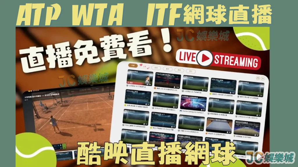 ATP、WTA、ITF網球直播