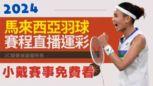 BWF馬來西亞羽球賽2024