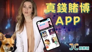 真錢賭博app