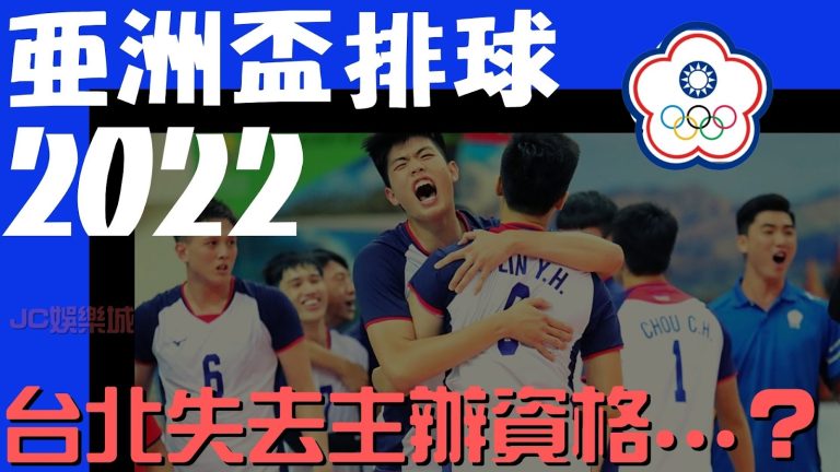 【亞洲盃排球】台北喪失了主辦權，而竟是這國