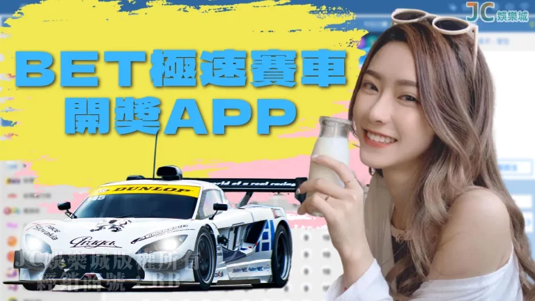 BET極速賽車開獎app