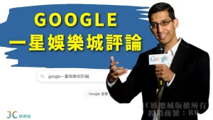 google一星娛樂城評論