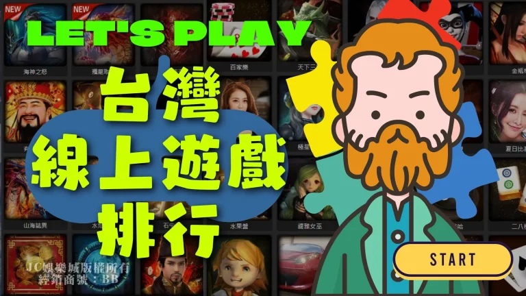 台灣線上遊戲排行