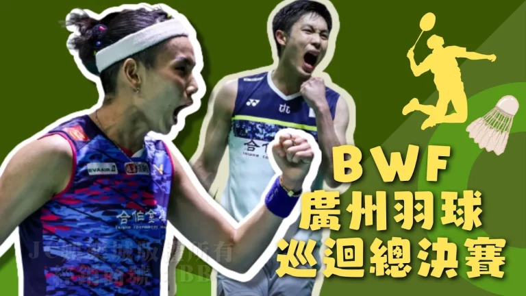 即將開戰【BWF廣州羽球巡迴賽總決賽】中華隊參賽名單有…