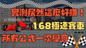 168極速賽車