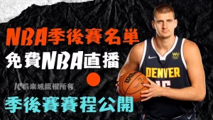 nba季後賽名單