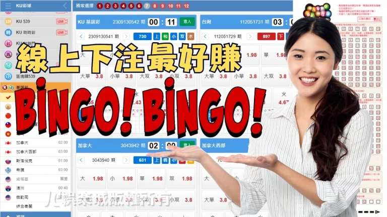 【bingo bingo】台灣賓果即時開獎！線上彩券網站即時下注