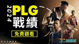 plg戰績