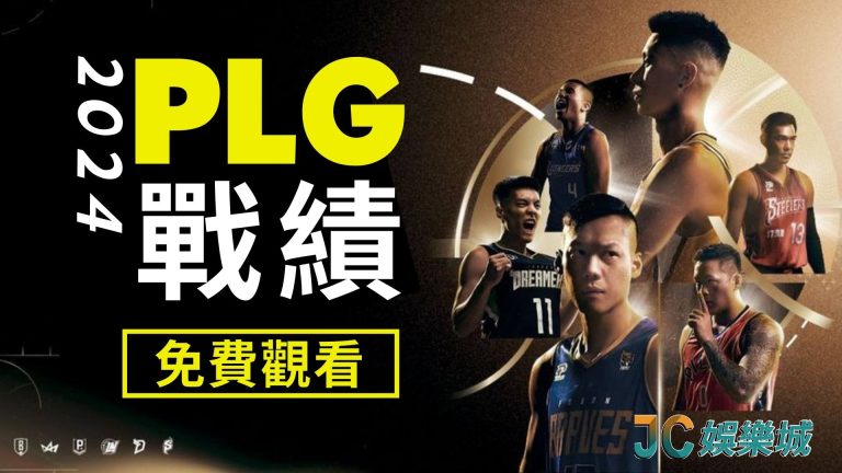 【plg戰績】2024台灣籃球員排名及最新例行賽賽程