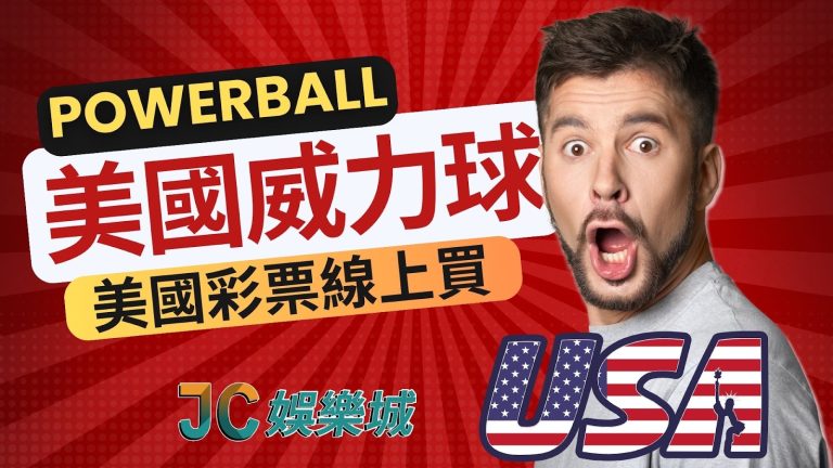 在台灣也能買美國彩券的網站！每日美國威力球最新消息