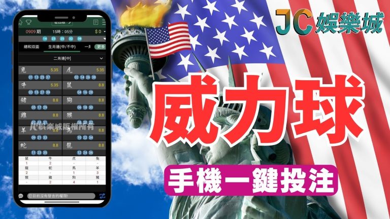 【美國威力球】台灣哪裡買？手機24小時投注高額獎金翻轉人生