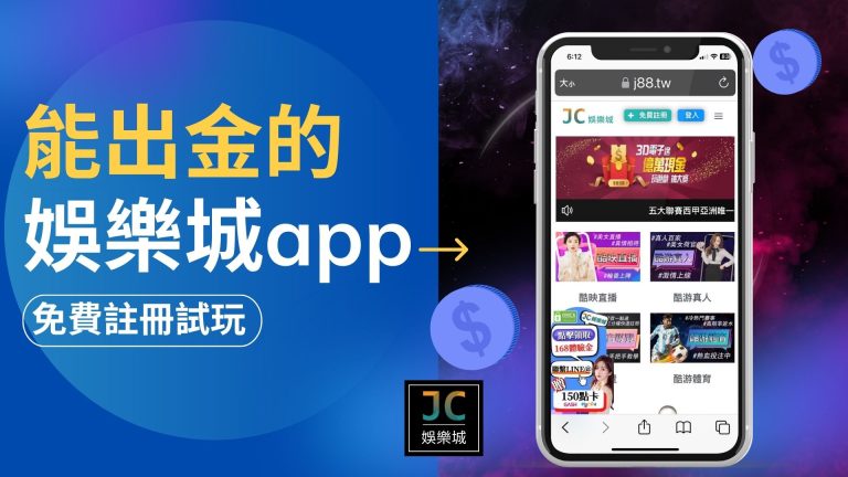 能出金的娛樂城app