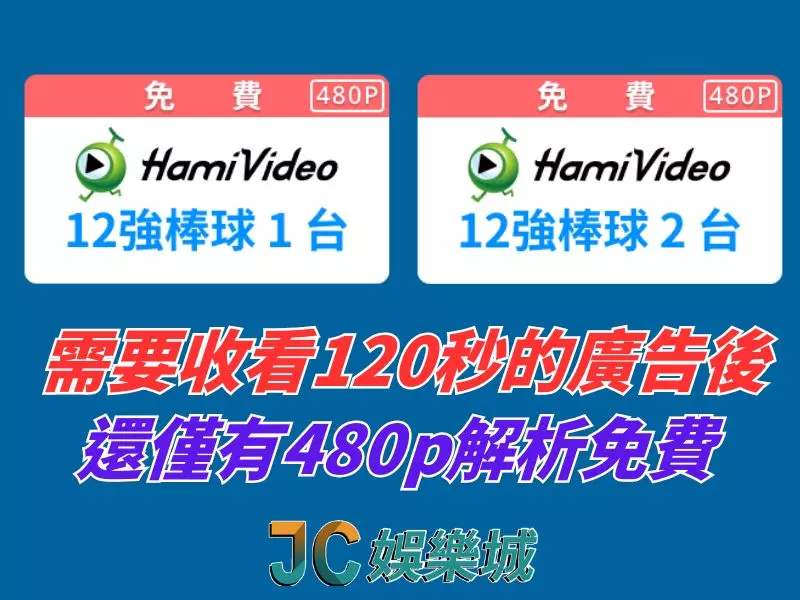 12強直播 Hami video