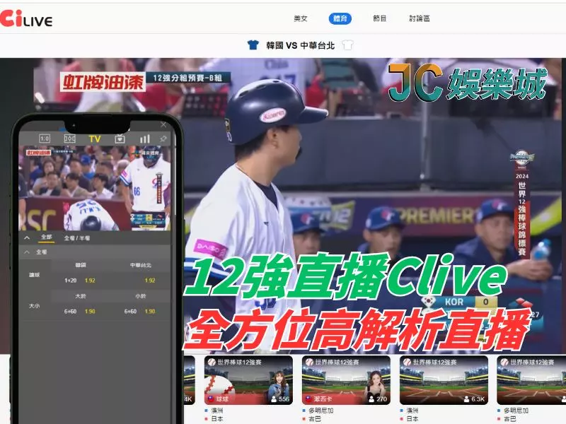 12強直播Clive